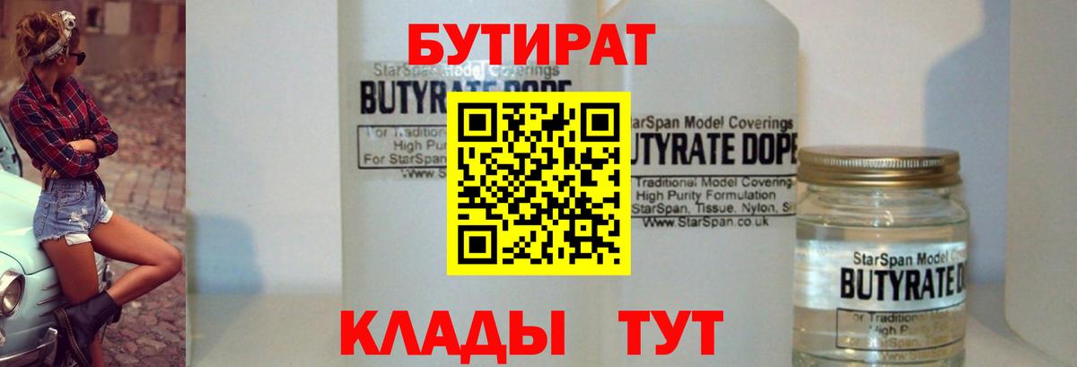 БУТИРАТ 99% Владикавказ