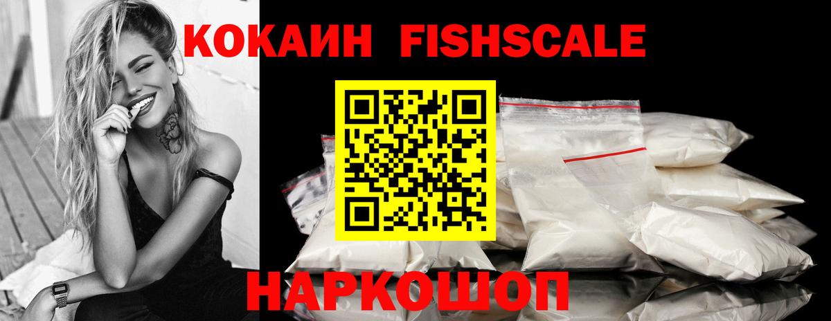 КОКАИН FishScale Владикавказ