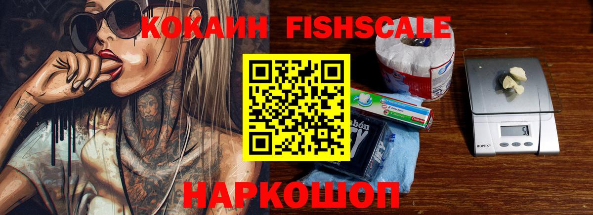 КОКАИН FishScale Владикавказ