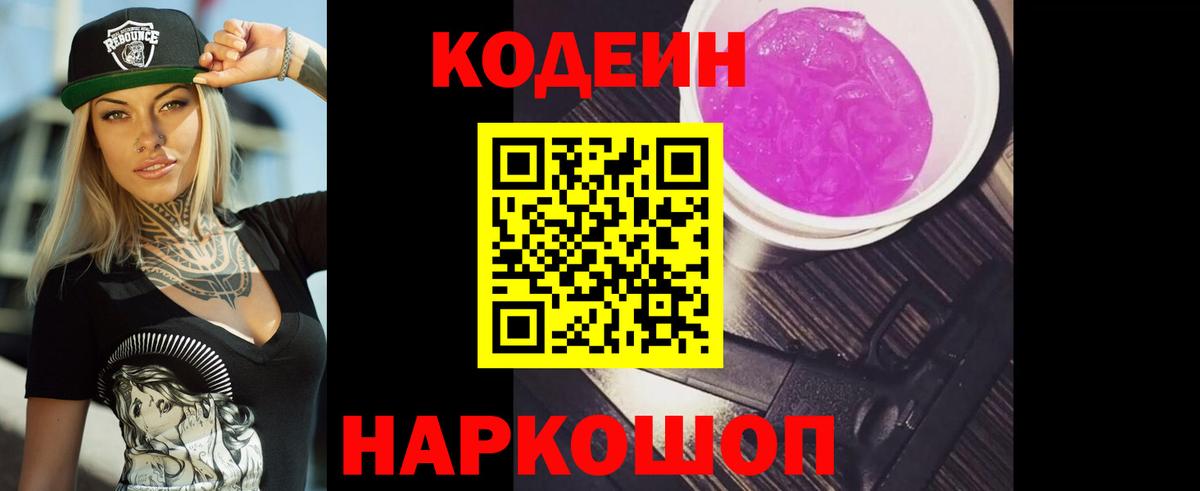 Codein напиток Lean (лин) Владикавказ